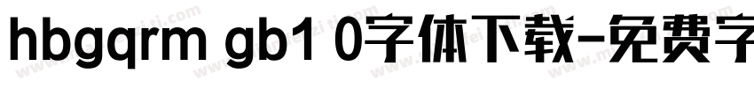 hbgqrm gb1 0字体下载字体转换